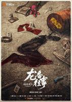 法医秦明之龙番往事百度