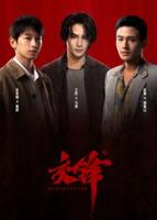 《交锋》1-40集完整版百度云